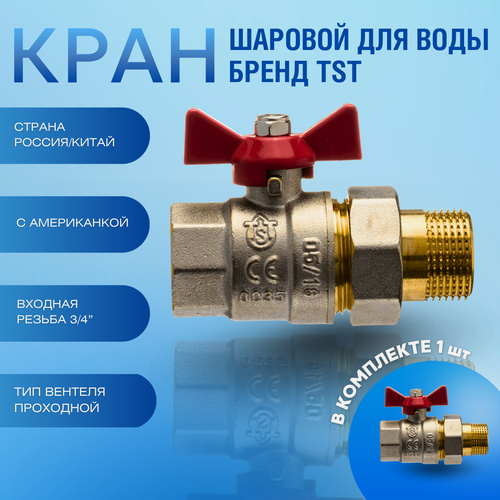 Изображение товара 322 Кран шаровой для воды с американкой 3/4" вн.-нар. TST, латунь