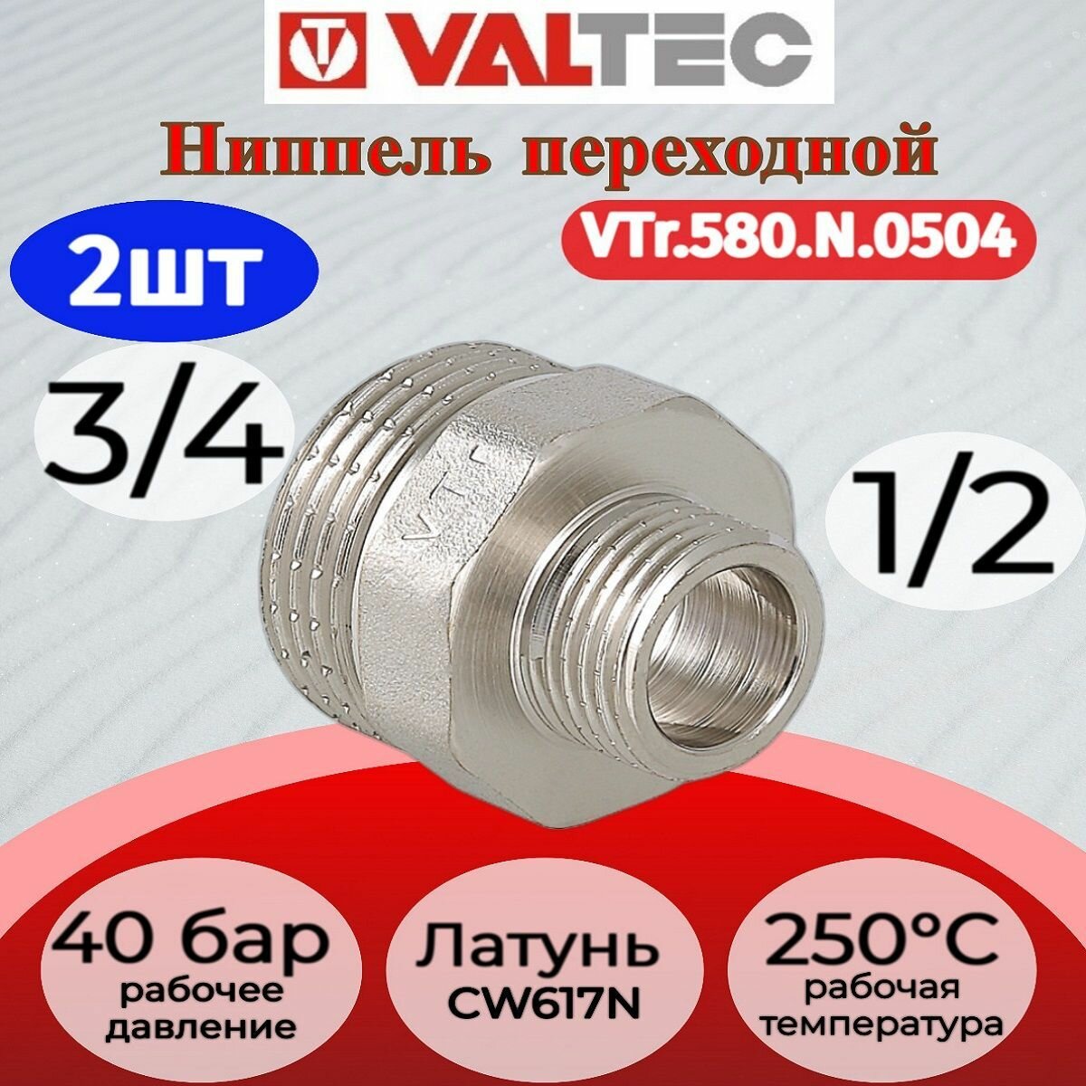 Ниппель переходной 3/4