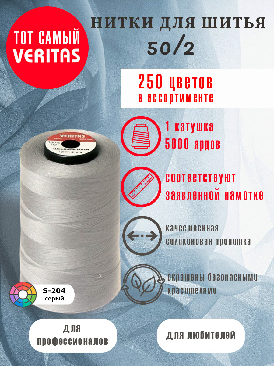 Нитки для шитья Veritas 5000 ярд. 50/2 для машинки, оверлока и ручного шитья 1 бобина