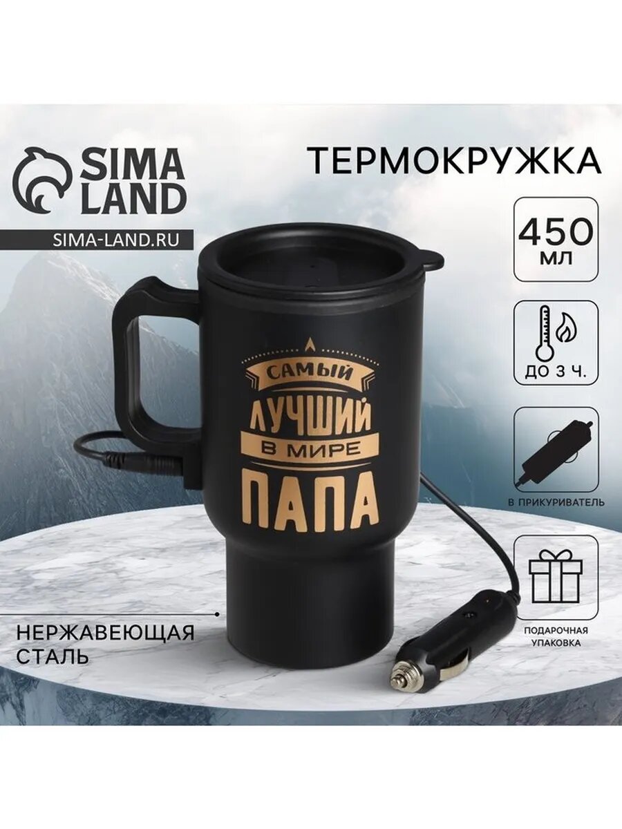 Термокружка с подогревом от прикуривателя «Самый лучший в ми