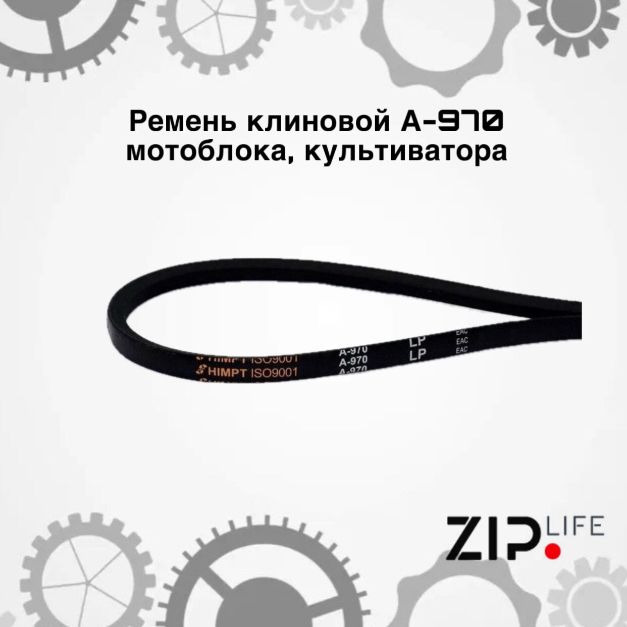 Ремень клиновой А-970 мотоблока культиватора