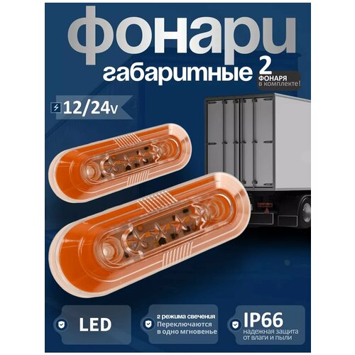 фото Фонари габаритные 12/24v желтый 2шт led с защитой от влаги и пыли ejc