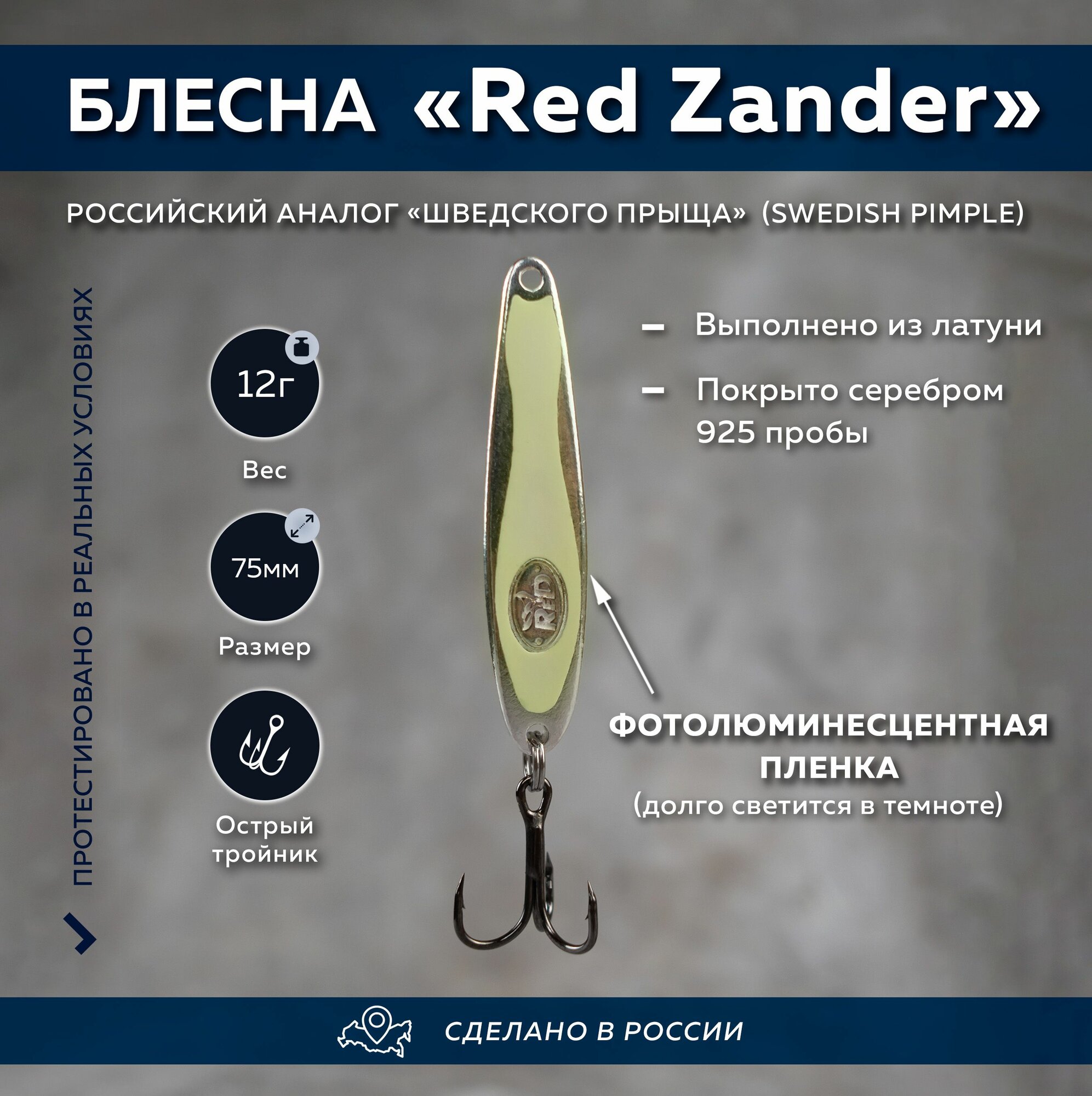 Блесна ReD Zander (шведский прыщ/Swedish Pimple)