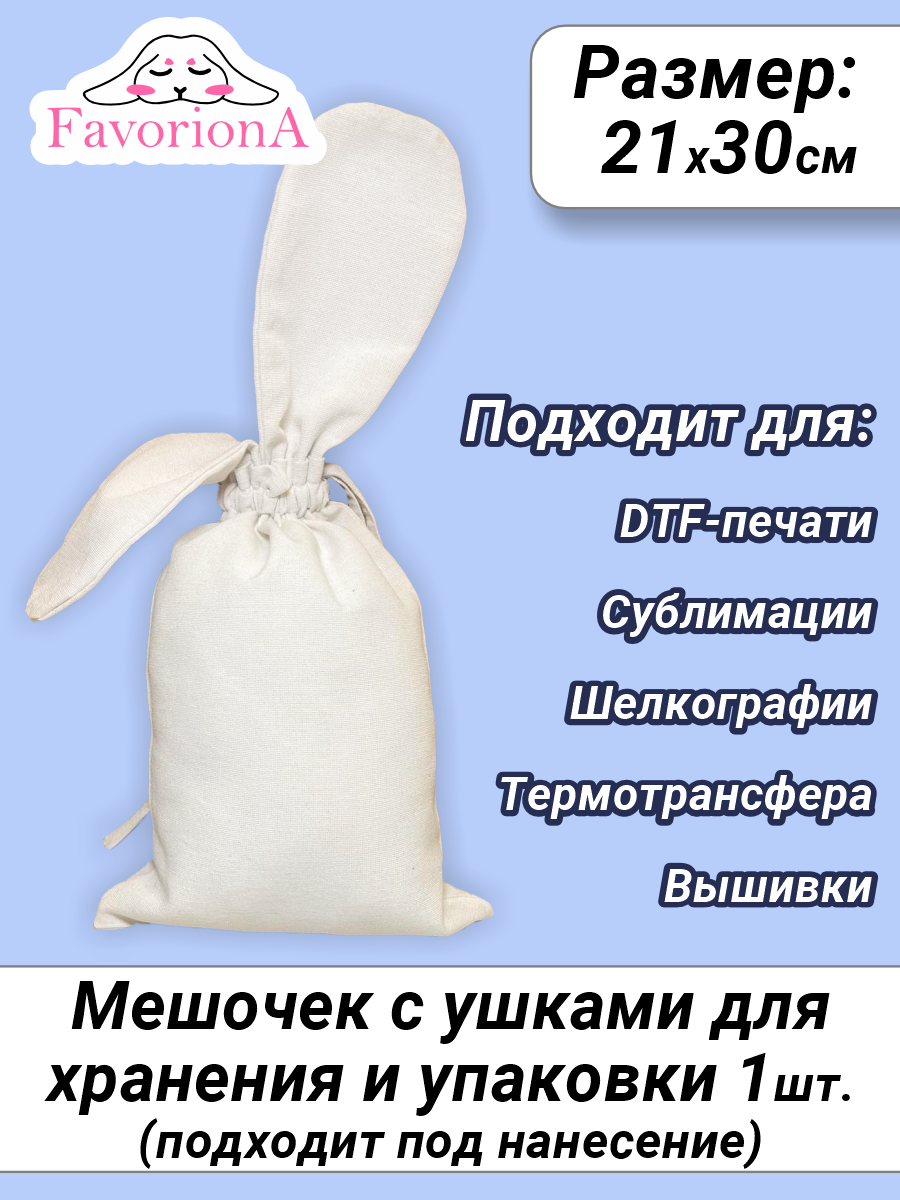 Мешок тканевый подарочный с ушками Favoriona 20х30 см двунитка