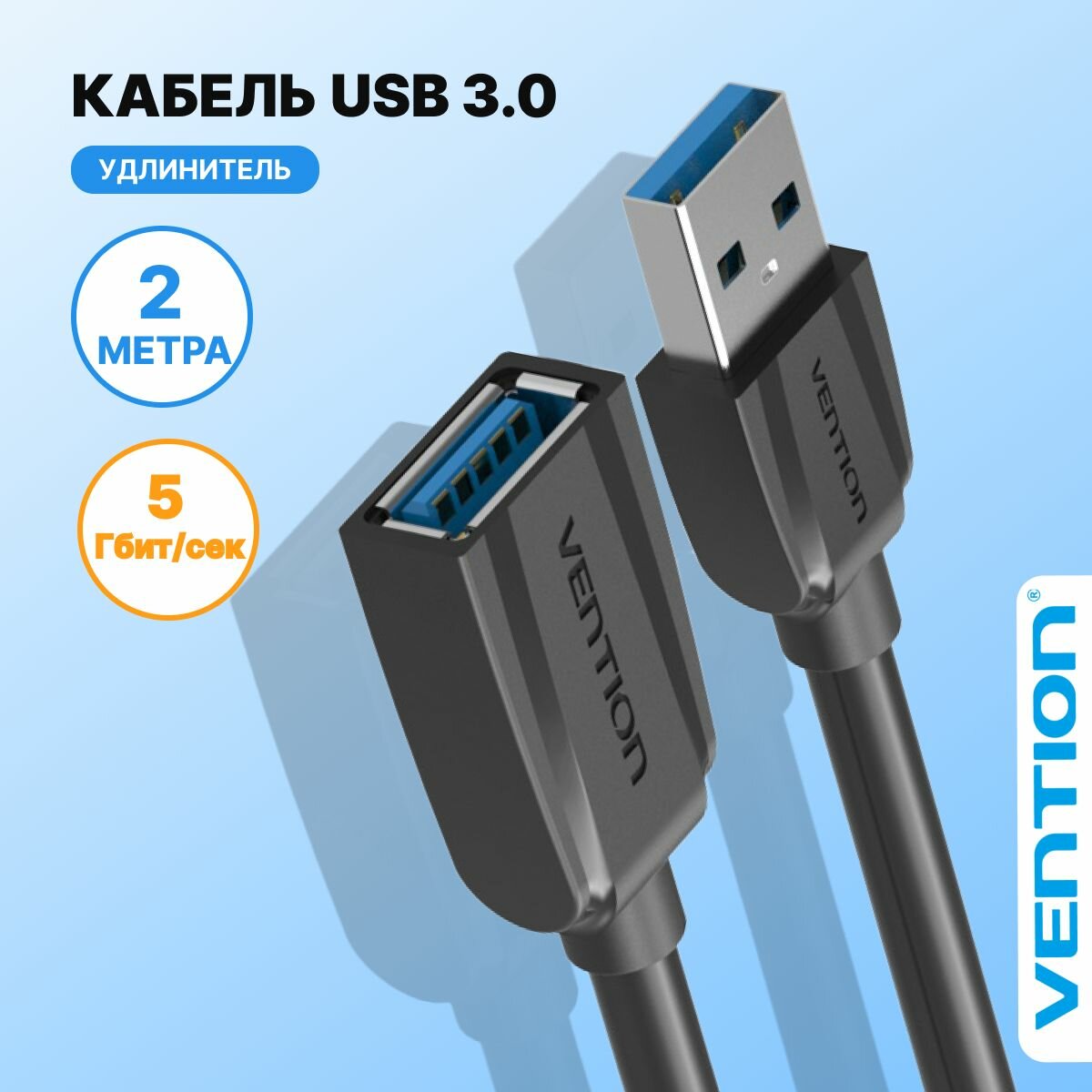 Кабель удлинитель USB 3.0 AM(папа) AF(мама) 2 метра переходник, Vention провод для ноутбука для подключения юсб арт. VAS-A45-B200