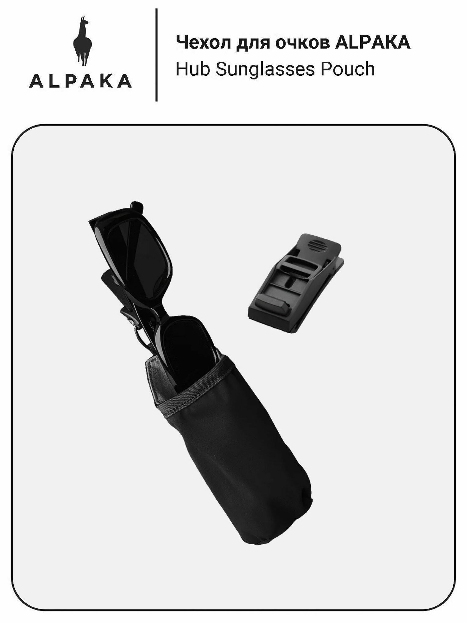 Чехол для солнцезащитных очков Alpaka Hub Sunglasses Pouch (Black)