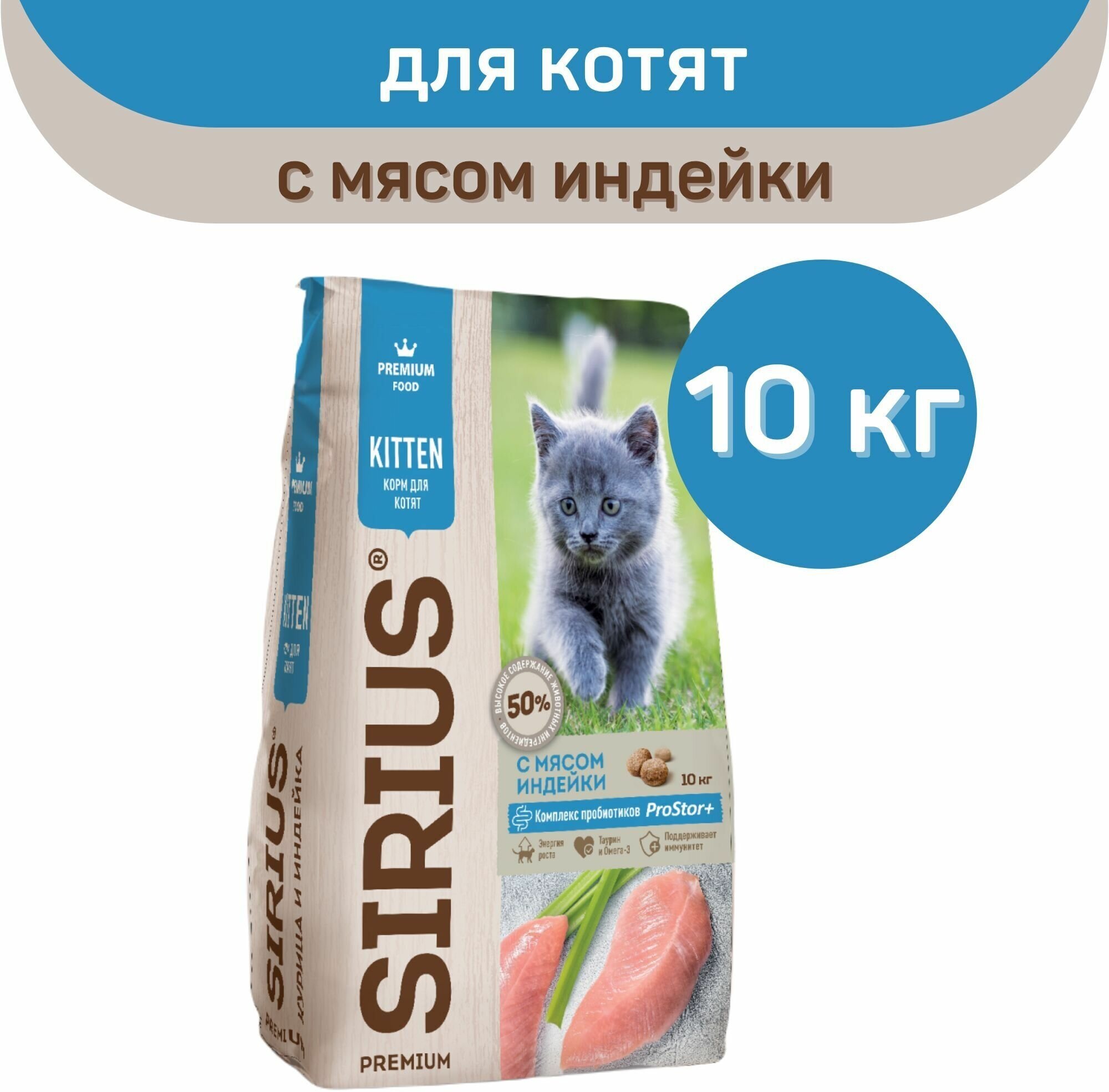 Сухой корм Sirius Premium для котят, с индейкой и курицей, 10 кг