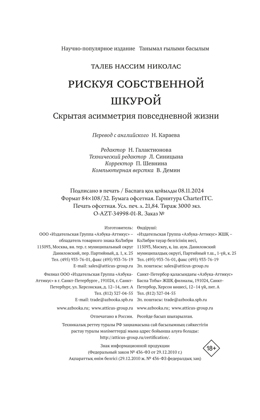 Книга Рискуя собственной шкурой. Скрытая асимметрия повседневной жизни. Талеб Н. Н. — фото 1