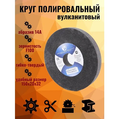 Круг абразивный полировальный, вулканит