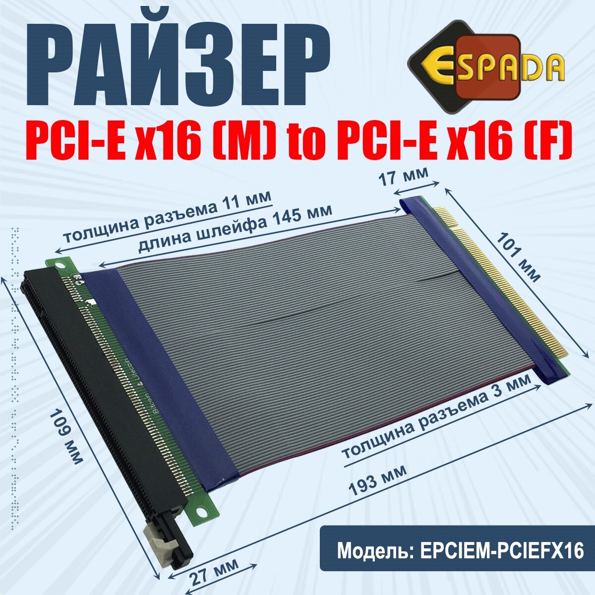 Райзер PCI-E x16 (Male) to PCI-E x16 (Female) 19см, модель EPCIEM-PCIEFX16,