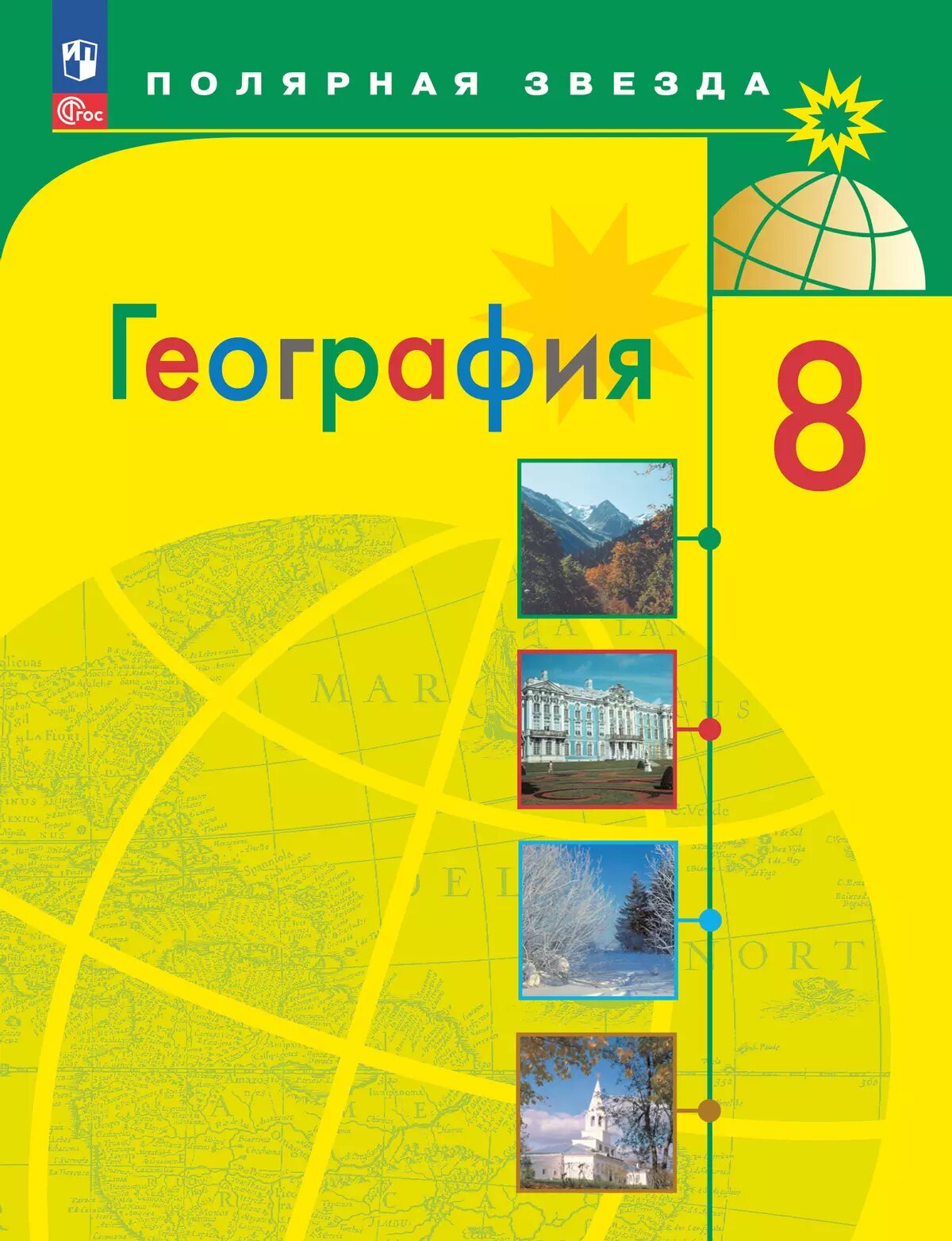 Алексеев А. И, Николина В. В, Липкина Е. К. География 8 класс Учебник (Полярная звезда)