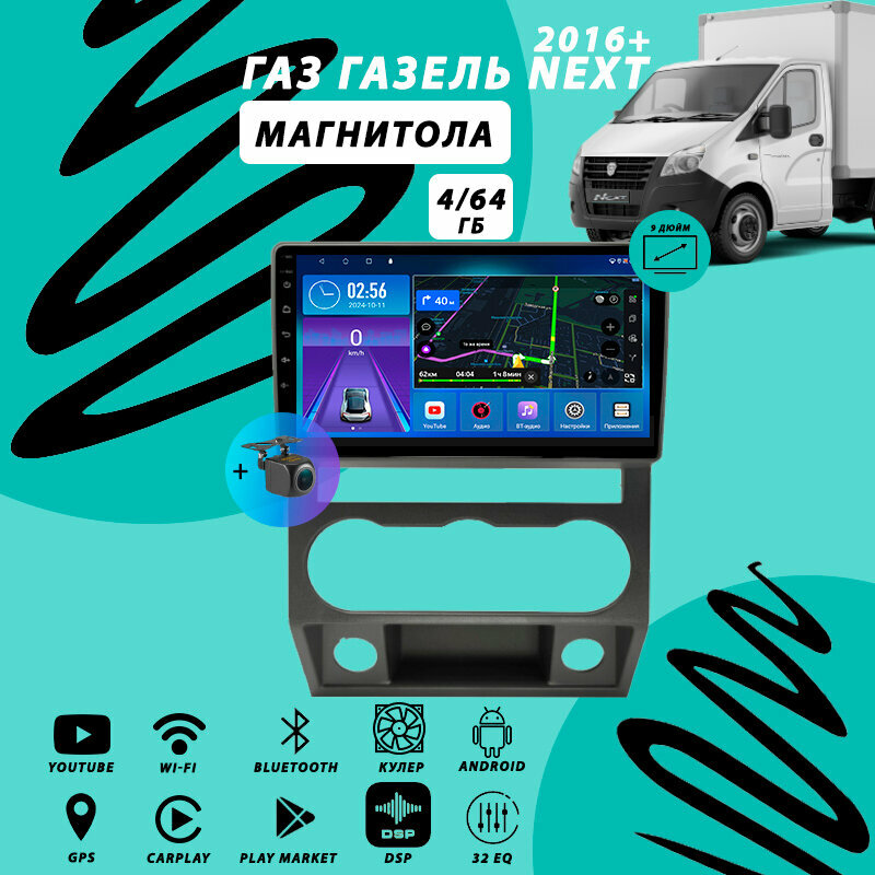 Магнитола ГАЗ Газель Next (2016+) 4Гб+64Гб/DSP/Android/Carplay/кулер/Wi-Fi/Bluetooth/2din/штатная магнитола