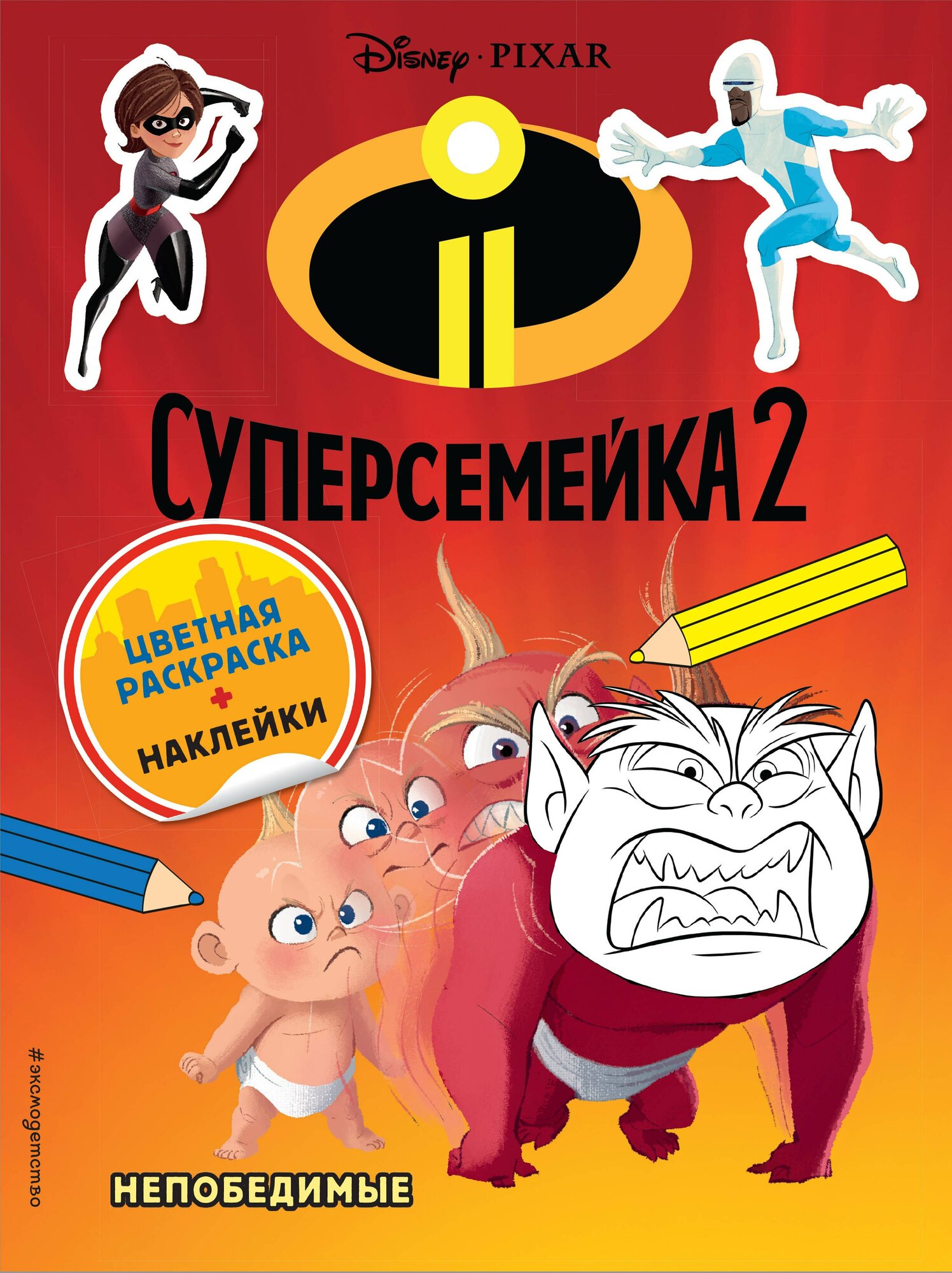 Суперсемейка-2. Непобедимые. Цветная раскраска с наклейками
