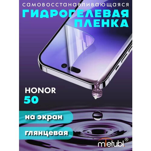 Защитная гидрогелевая пленка на Honor 50 на экран
