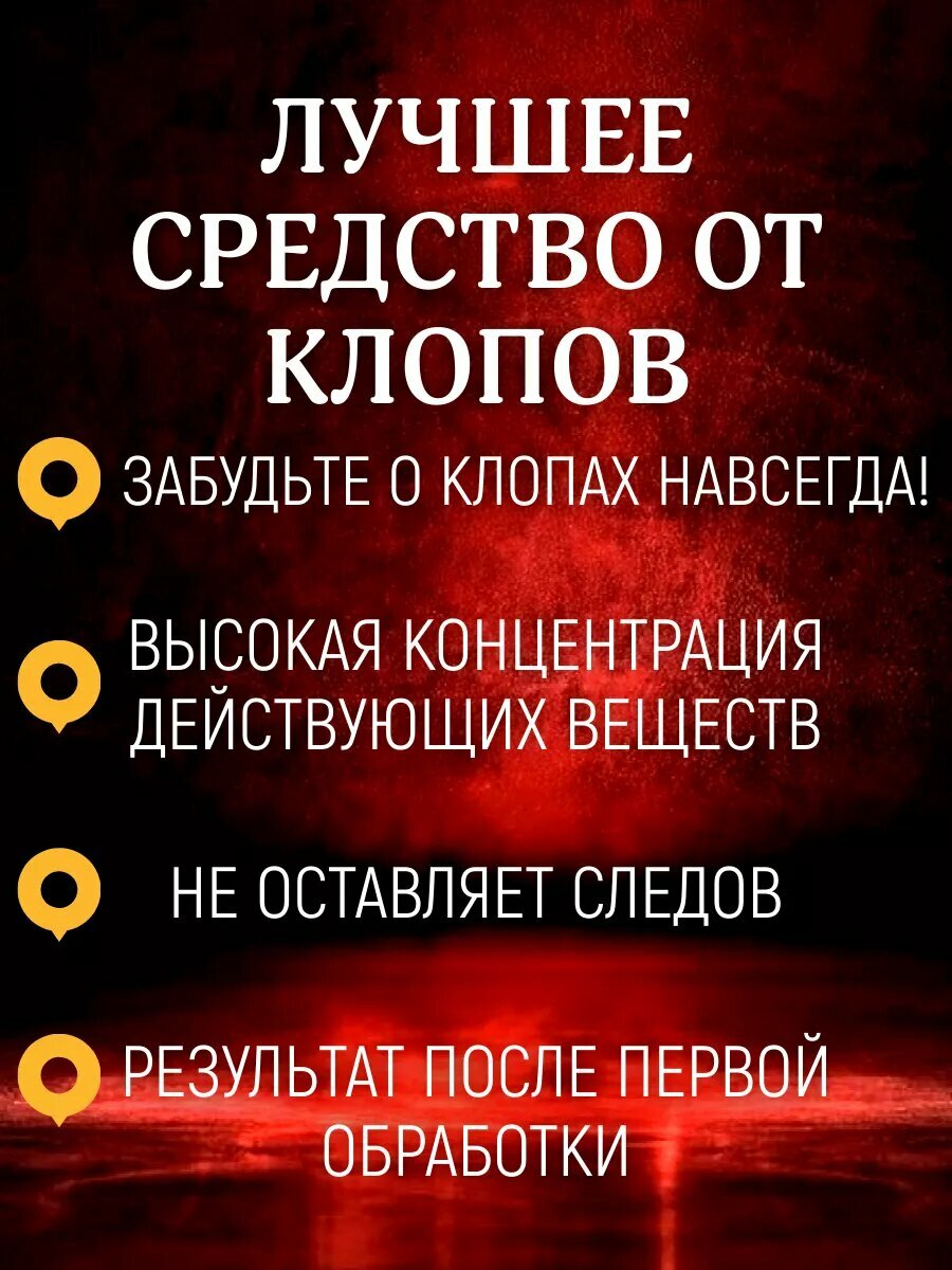 Средство от клопов — фото 1