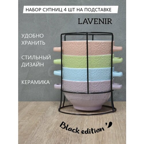 Набор бульонниц на металлической подставке Lavenir 4 шт 630 мл керамика 2451₽