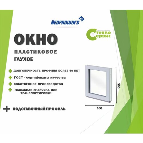 Глухое окно NEOPROVINS 700х1100 ШхВ с подставочным профилем 5100₽
