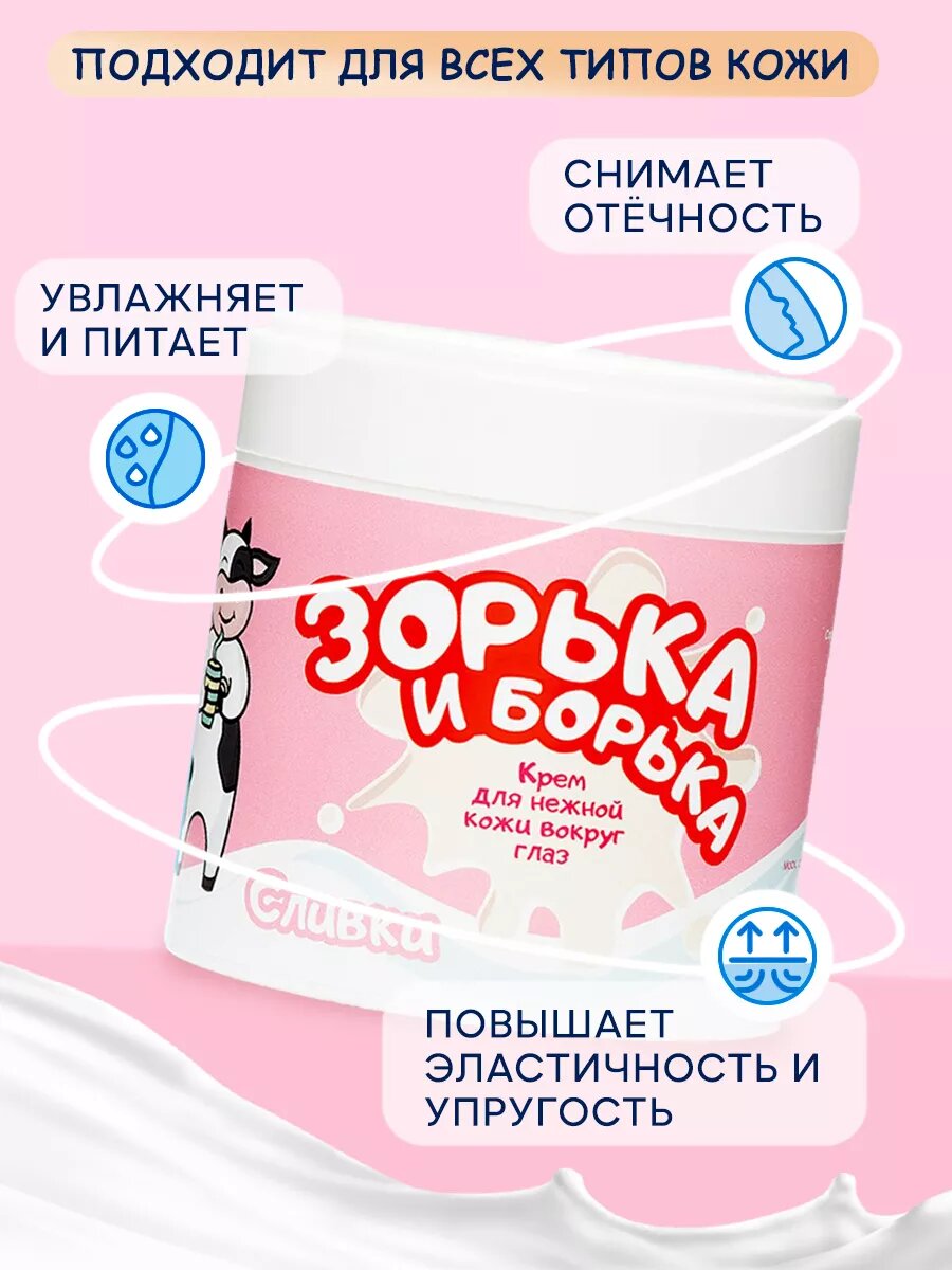 Крем зорька И борька для век и кожи вокруг глаз увлажняющий 110 мл — фото 1