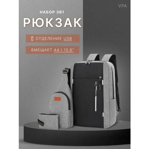 Рюкзак городской набор 3 в 1