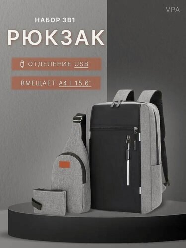 Изображение товара Рюкзак мужской городской серый с USB-выходом, набор 3 в 1 , для подростков