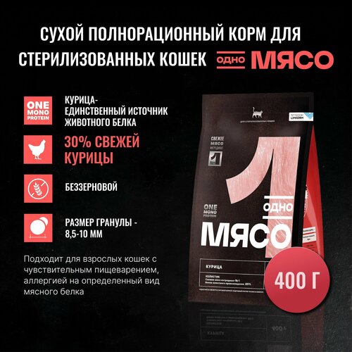 Одно Мясо корм для стерилизованных кошек, Курица, 400 г