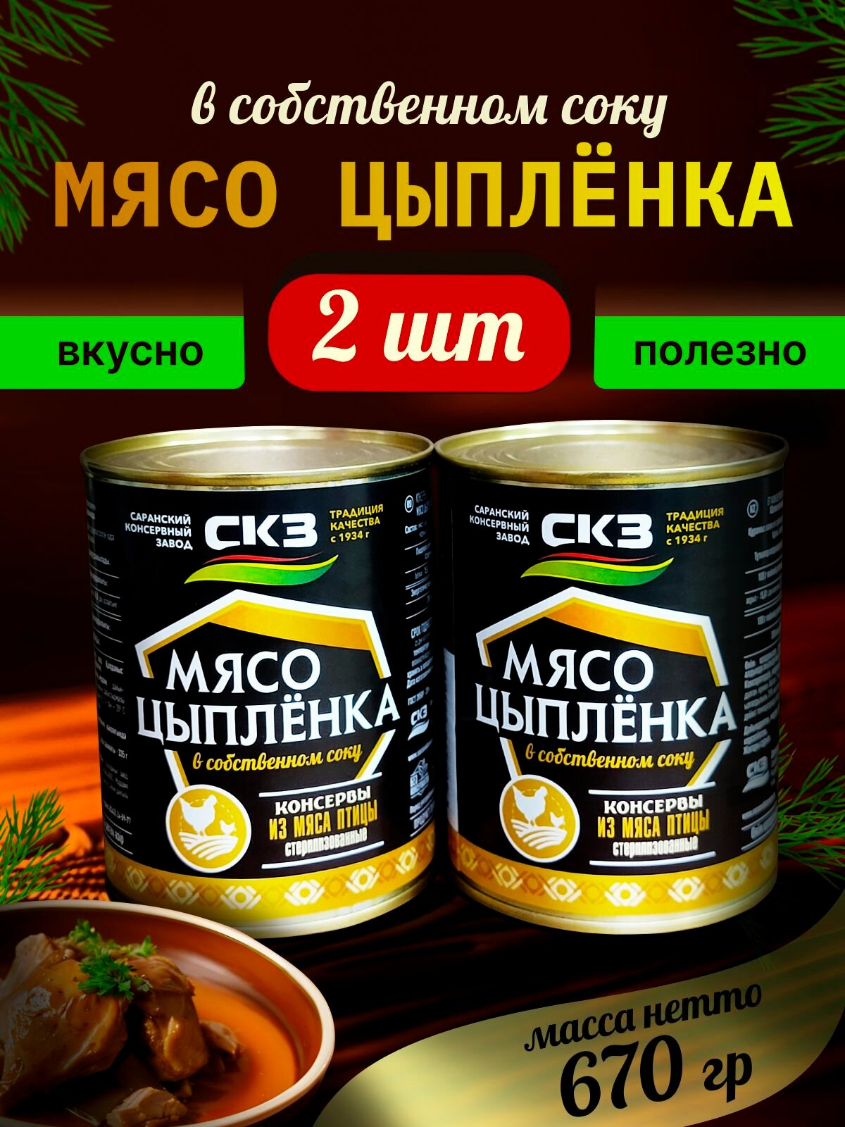 Мясо цыпленка 340гр 2 банки СКЗ  Саранский консервный завод 