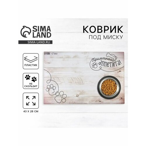 Коврик под миску нескользящий "Приятного аппетита", 43х28см 9350419