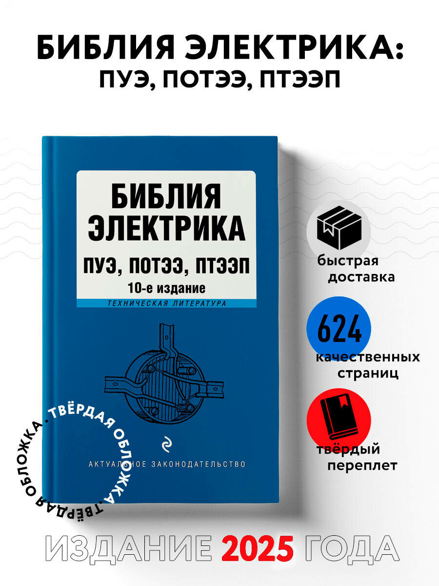 Библия электрика: ПУЭ потээ птээп. 10-е издание