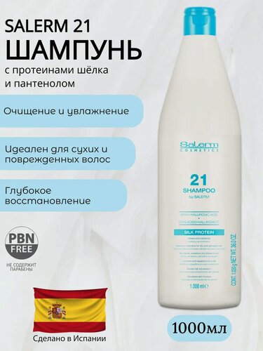 Изображение товара Шампунь Salerm 21, увлажняющий, для сухих и окрашенных волос, 1000мл