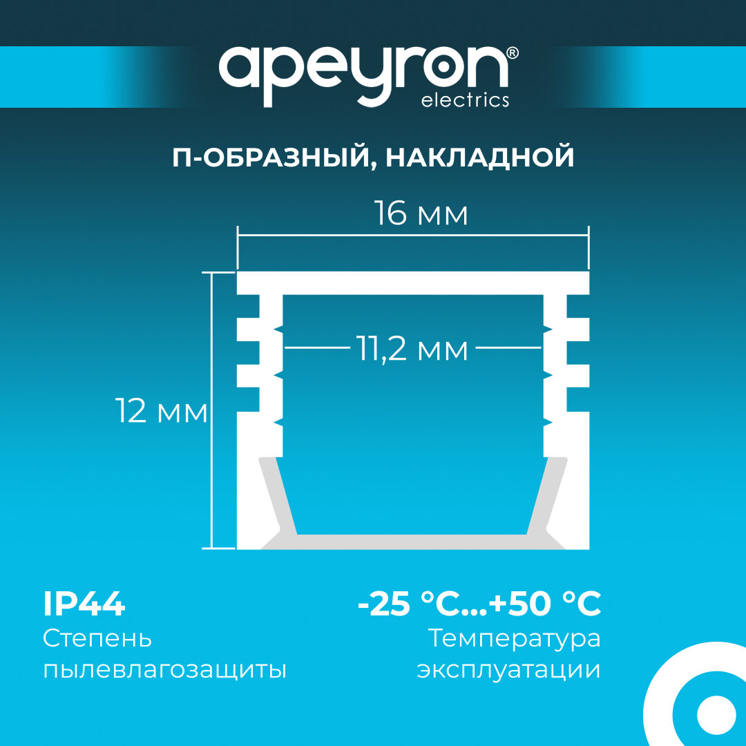 Профиль Apeyron 08-10-Б для светодиодной ленты, П-образный, белый алюминий, рассеиватель белый матовый, 16х12мм, 2м — фото 1