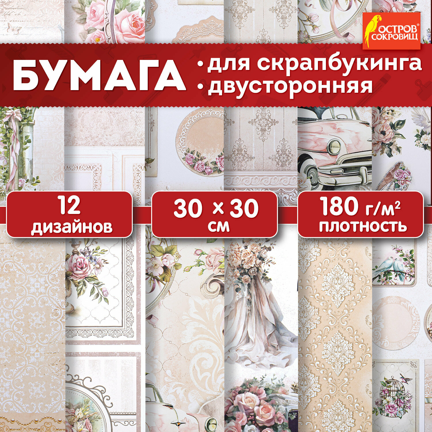 Бумага для скрапбукинга 30x30 см двусторонняя, набор 12 л Свадебный, крафтовая для творчества, рукоделия, упаковки подарков, 180 г/м2, Остров Сокровищ, 665435