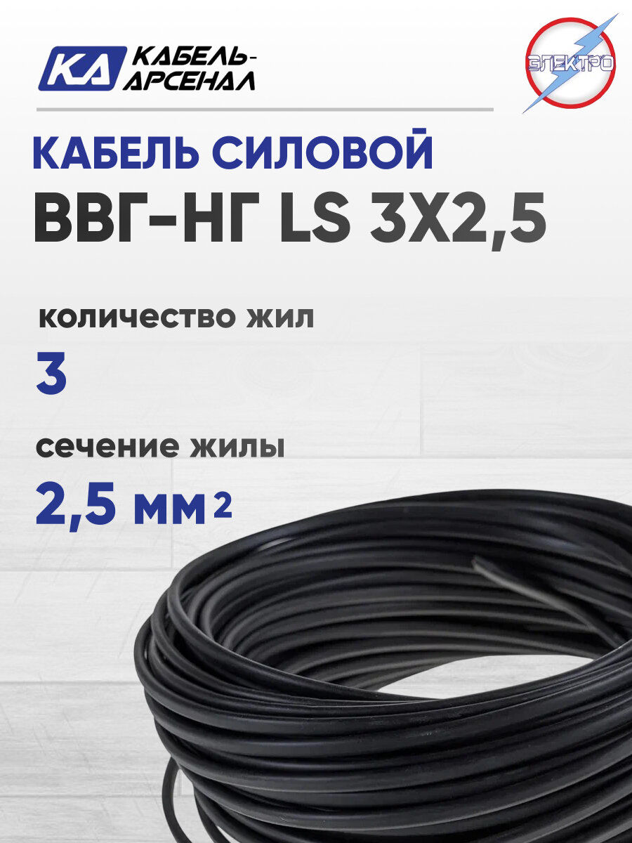 Провод ВВГ-НГ LS 3х2,5 ГОСТ (Кабель-Арсенал) 100 метров — фото 1