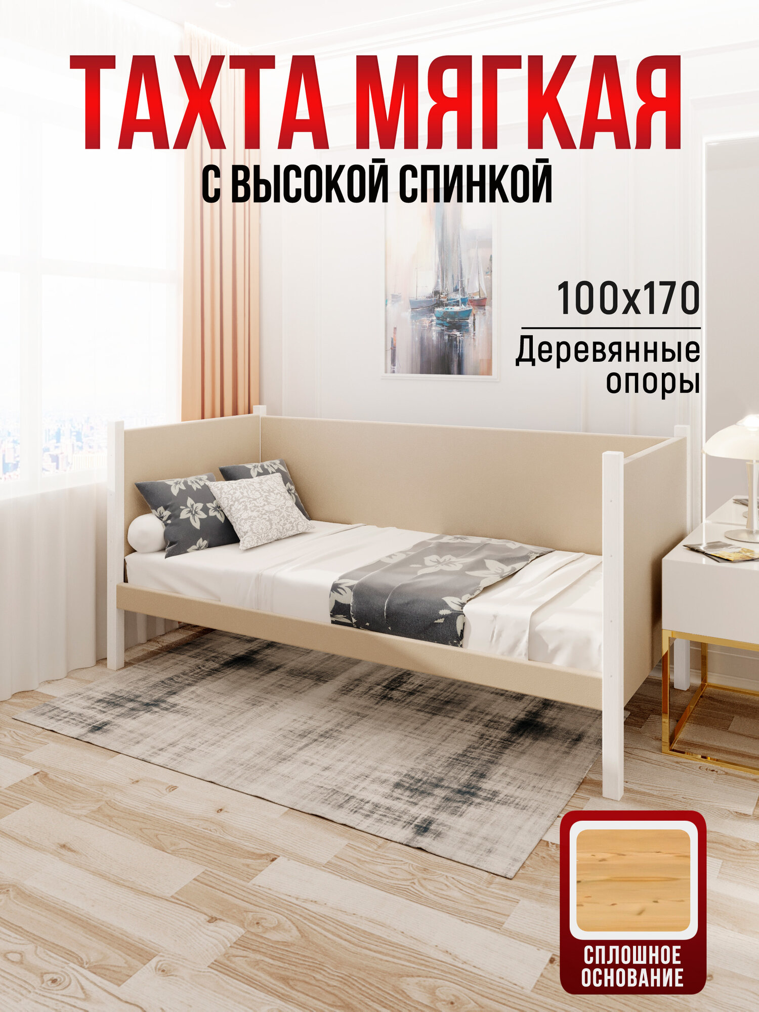Тахта односпальная из массива сосны Классика, 100х170 см, сплошное основание и высокие бортики с мягкой обивкой бежевого цвета, цвет ножек белый