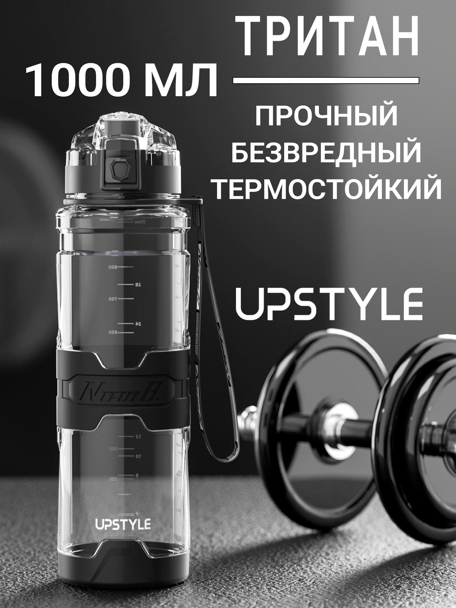 Спортивная бутылка для воды UPSTYLE 1000мл из тритана черная