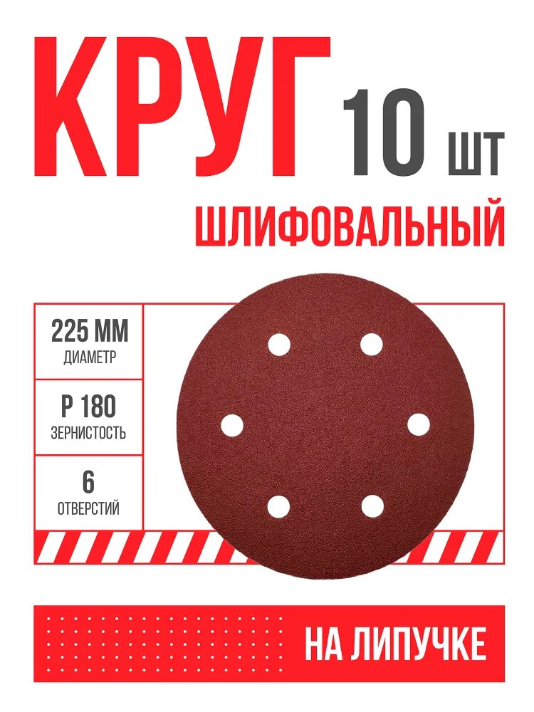 Шлифовальный круг 225мм на липучке Р180 (10шт, 6 отверстий) для шлифмашины "Жираф"