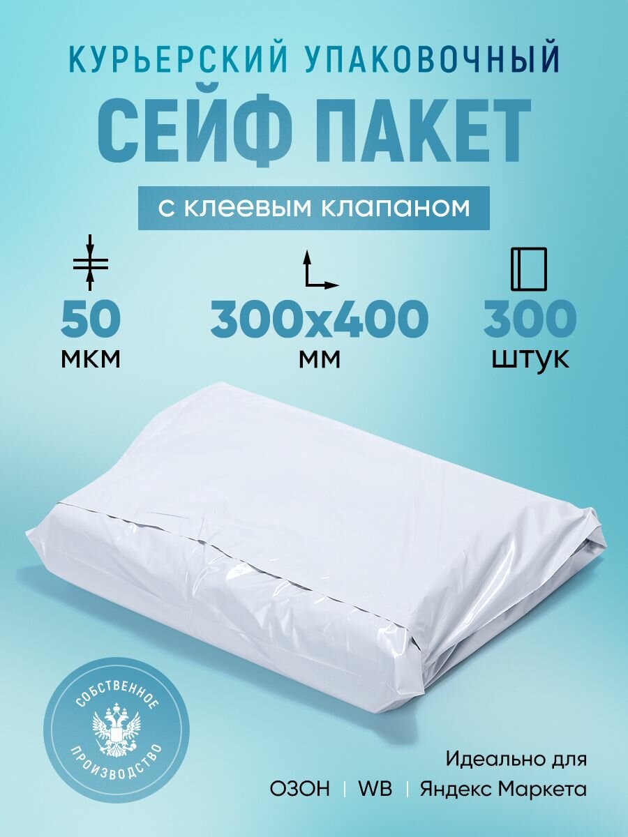Курьерский упаковочный сейф пакет 300х400 мм, с клеевым клапаном, 50 мкм, 300 штук белый