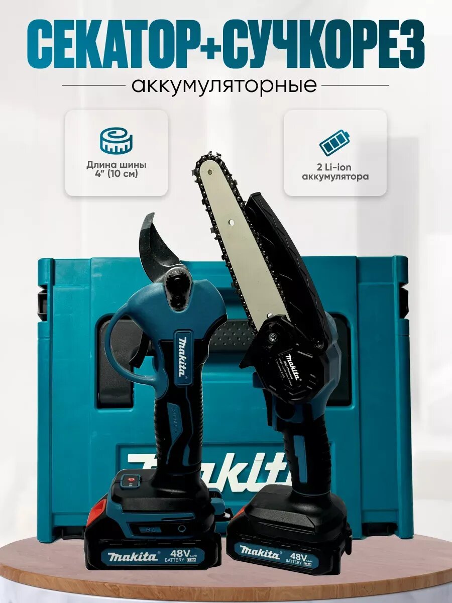 Cекатор и цепная пила