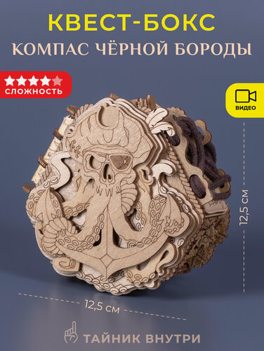Изображение товара Головоломка квест-бокс EscapeWelt Blackbeard s Compass - Компас Чёрной Бороды