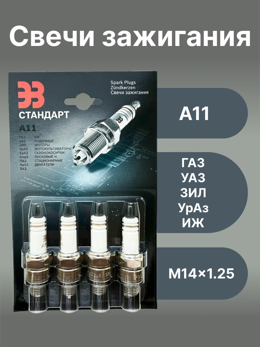 Свечи зажигания для а/м 3302 УАЗ А11 ЭЗ г. Энгельс