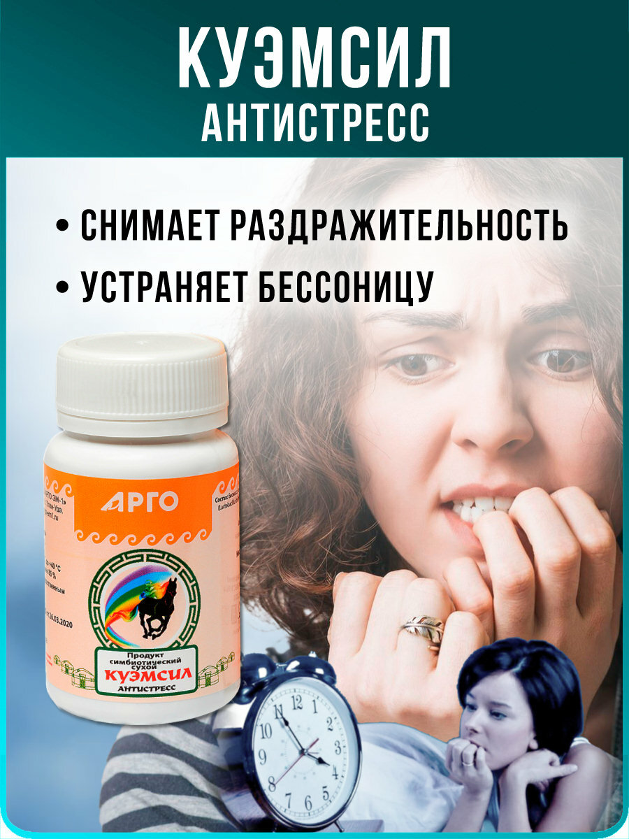 Продукт кисломолочный сухой  КуЭМсил Антистресс   арго ЭМ 1   таблетки 60 шт
