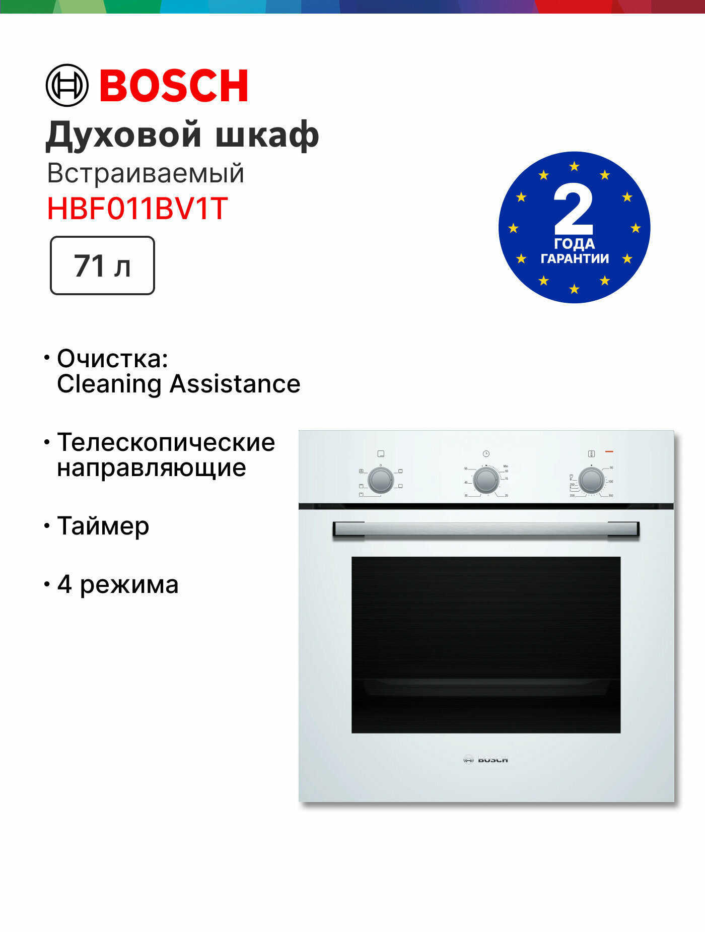 Электрический духовой шкаф Bosch HBF011BV1T, 71 л, гриль, конвекция, 5 режимов нагрева, 3D-горячий воздух, белый