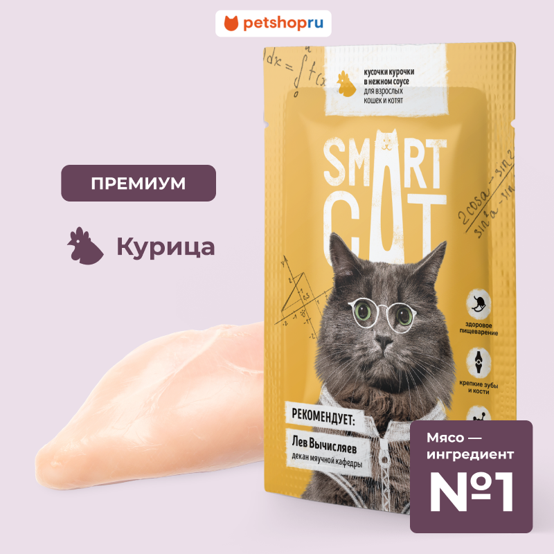 Smart Cat Паучи для взрослых кошек и котят: Кусочки курочки в нежном соусе, 85г