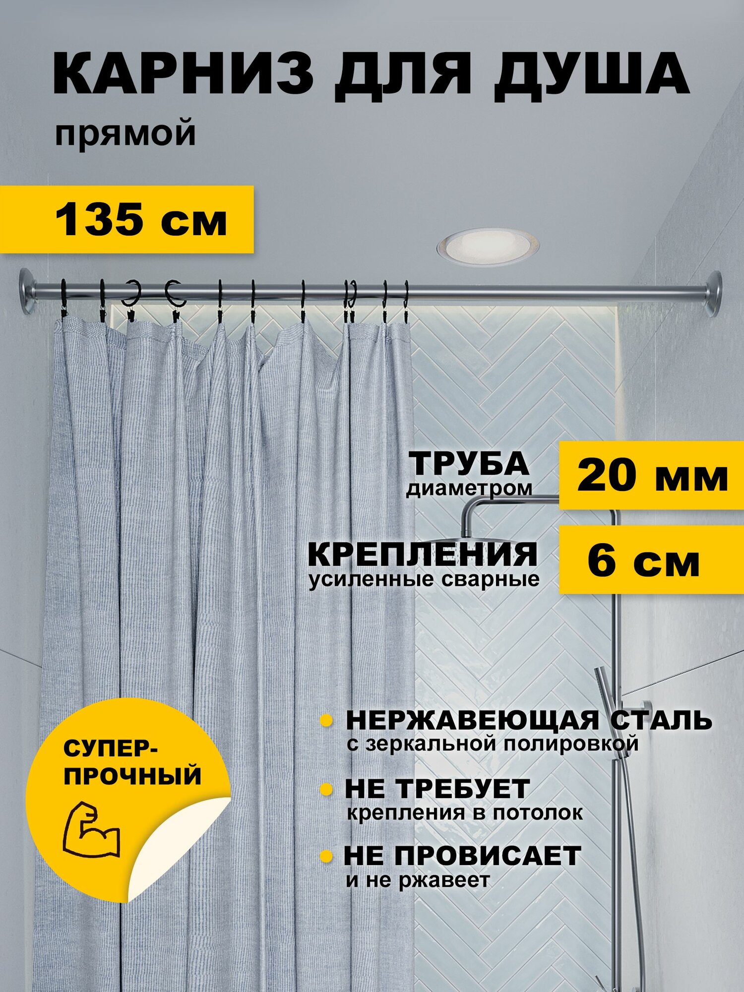 Карниз для ванной 135 см прямой усиленный штанга 20 мм нержавеющая сталь (штанга для шторы в душ)