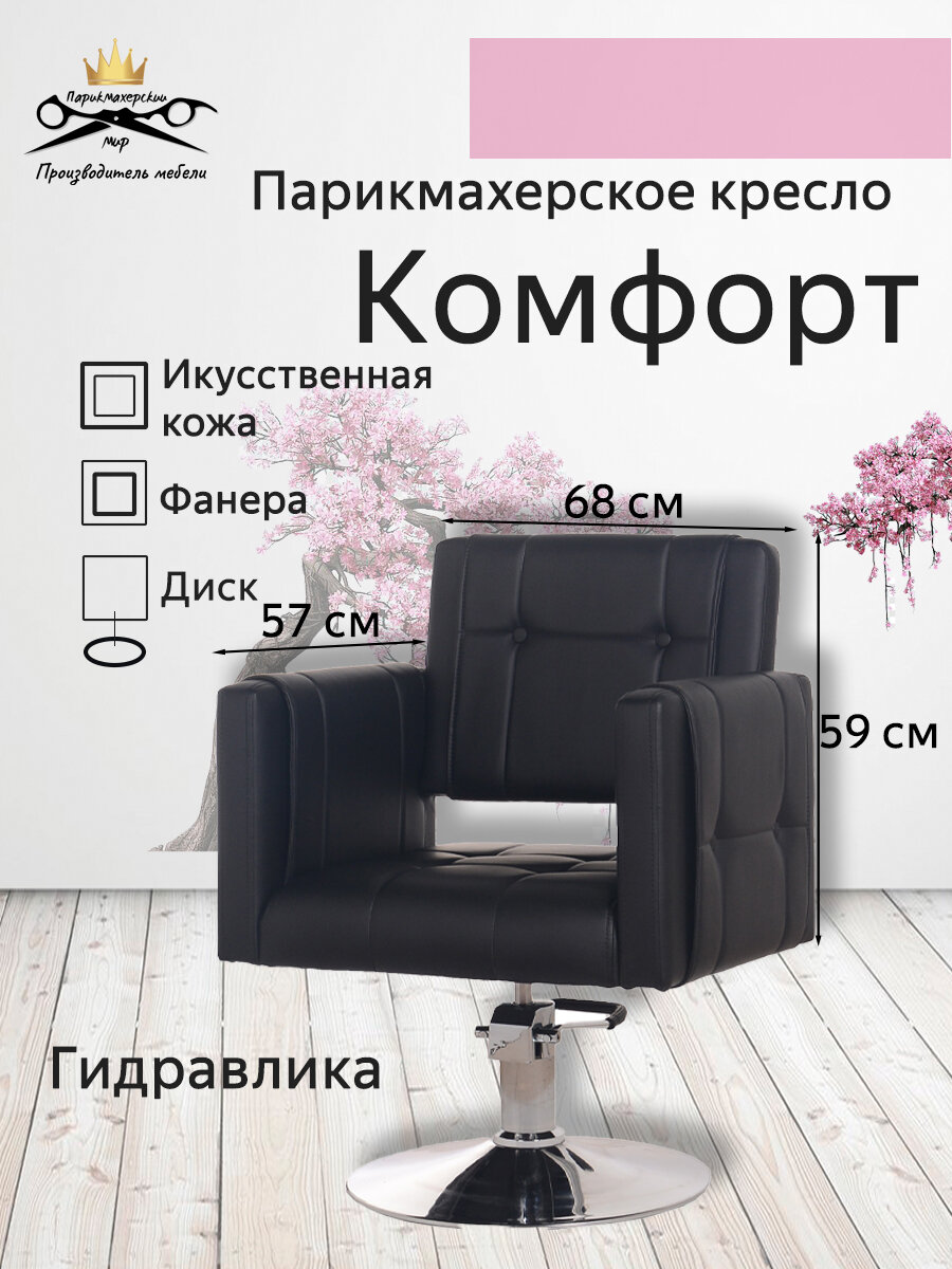 Парикмахерское кресло 