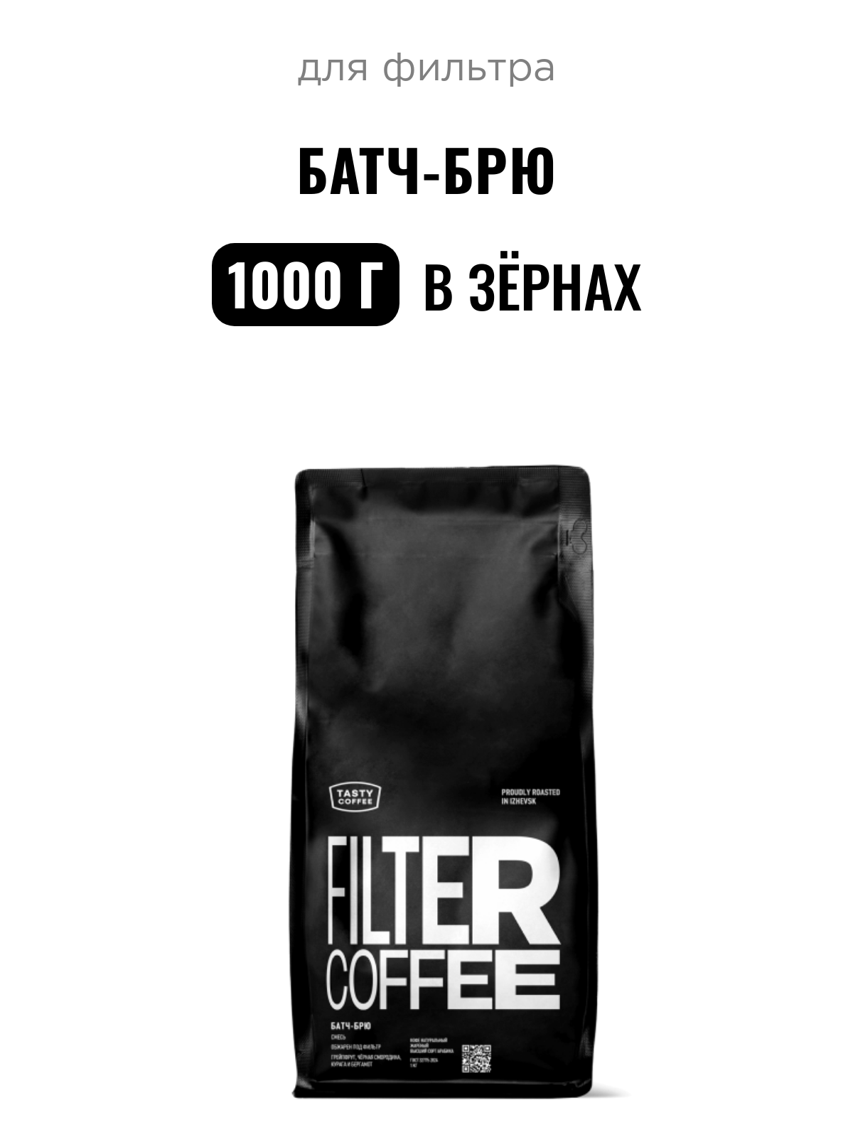 Кофе для фильтра Батч-Брю Tasty Coffee, в зёрнах, 1000 г