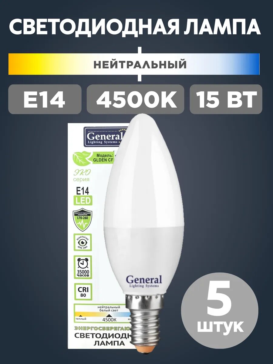 Светодиодная лампа Е14 15Вт 4500К (нейтральный свет) 5 лампочек в комплекте General Lighting Systems