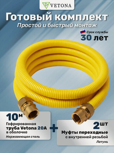 Изображение товара Комплект гофрированная труба в оболочке VETONA 20А 10м с муфтами (F) газ 20x3/4 (2 шт.)