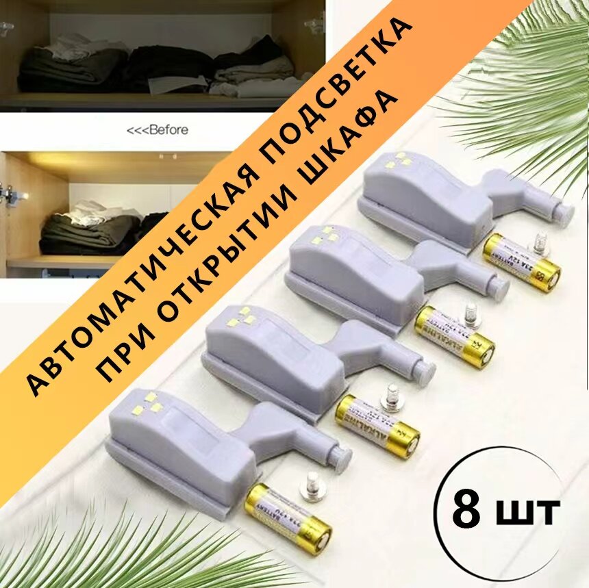 Светодиодная подсветка мебели, светильник в шкаф, беспроводной светильник, 8 штуки
