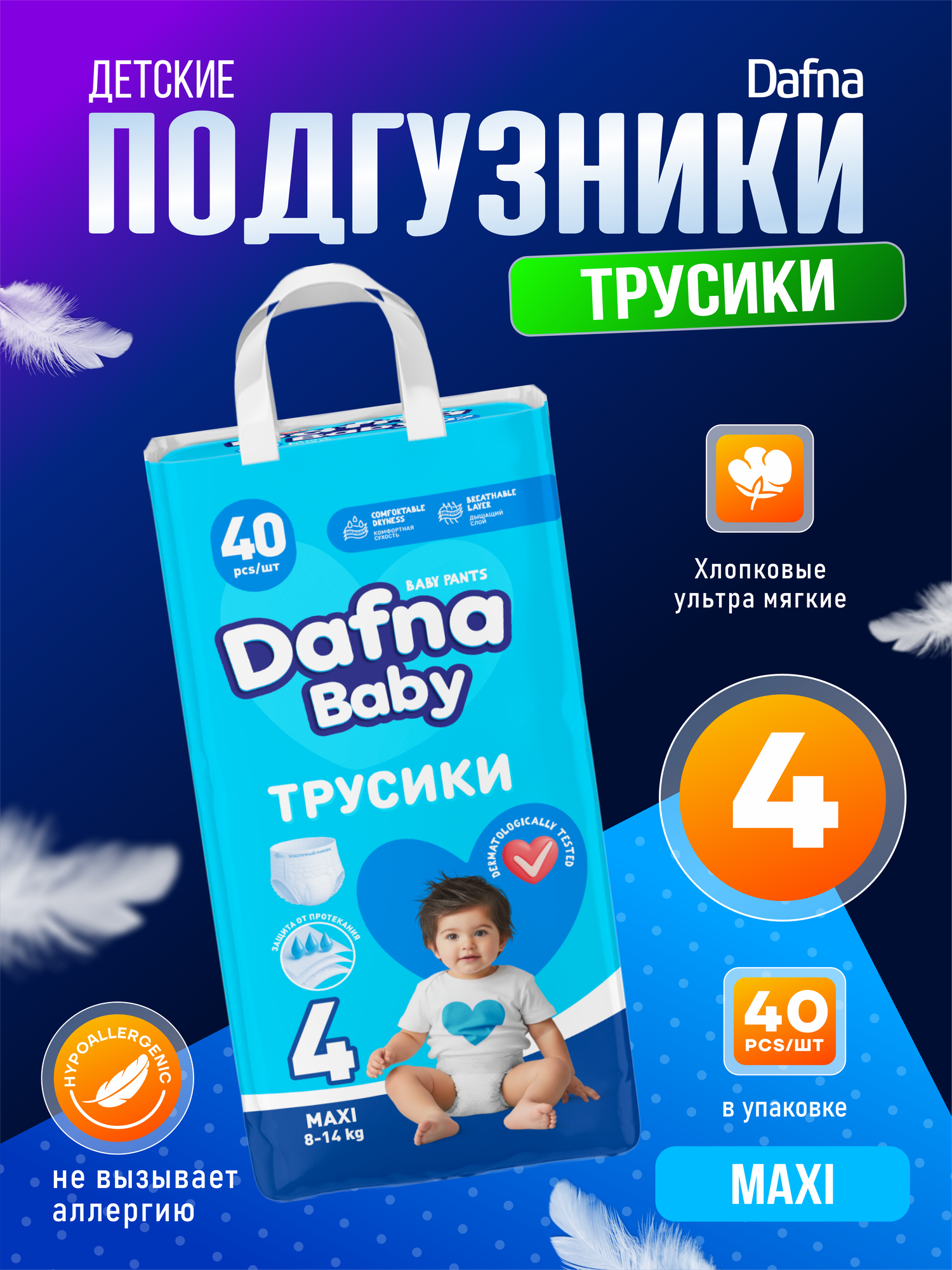Детские подгузники-трусики , для мальчиков/девочек , Dafna baby, 4 размер, 8-14 кг, 40 штук
