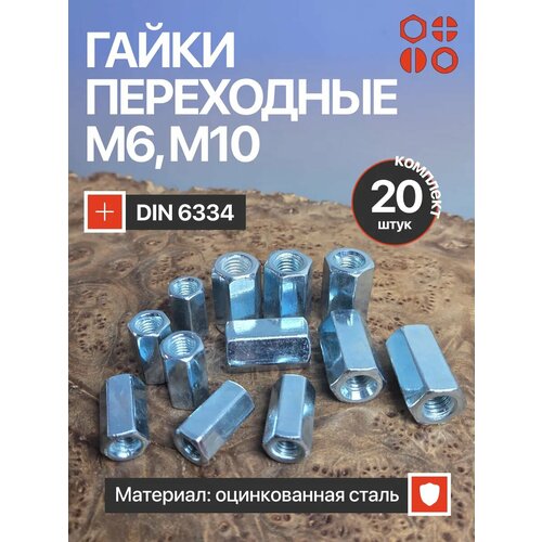 фото Гайки переходные м6 и м10 оц din6334 по 10 шт. 23 болта